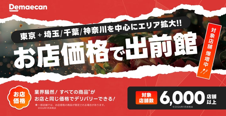 1都3県を中心にエリア拡大!6,000店舗以上が対象の「お店価格で出前館 1都3県を中心にエリア拡大!6,000店舗以上が対象の「お店価格で出前館