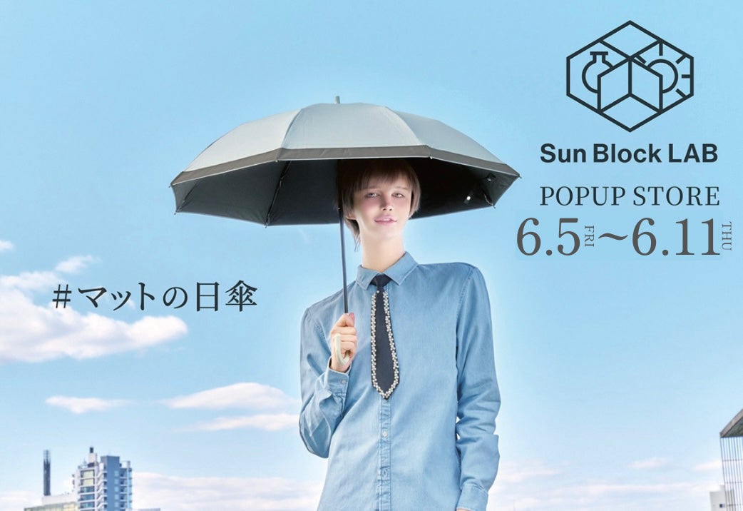 UV対策ブランド「サンブロックラボ」が大阪梅田にて期間限定POP UP UV対策ブランド「サンブロックラボ」が大阪梅田にて期間限定POP UP