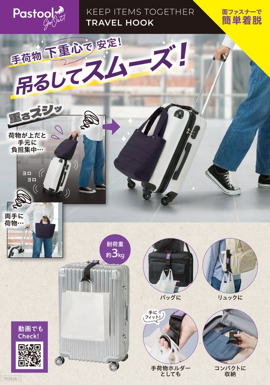 吊るして軽やかラクラク移動!「Pastool Go Out ひとまとめできるトラベルフック」を7月21日より発売 吊るして軽やかラクラク移動!「Pastool Go Out ひとまとめできるトラベルフック」を7月21日より発売