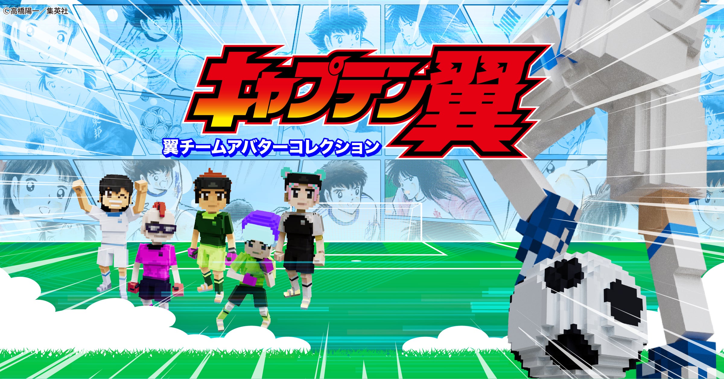 キャプテン翼LAND」、ブロックチェーンベースのメタバース『The キャプテン翼LAND」、ブロックチェーンベースのメタバース『The