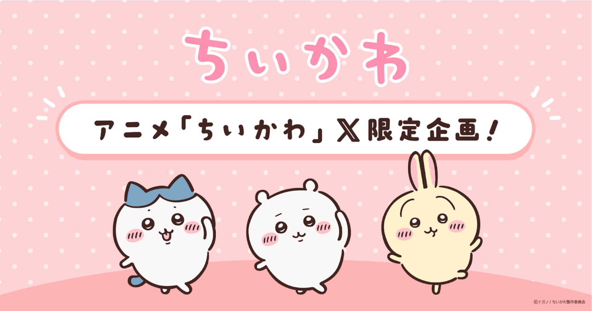 アニメ『ちいかわ』のX限定配信を記念したハッシュタグ特別企画を アニメ『ちいかわ』のX限定配信を記念したハッシュタグ特別企画を