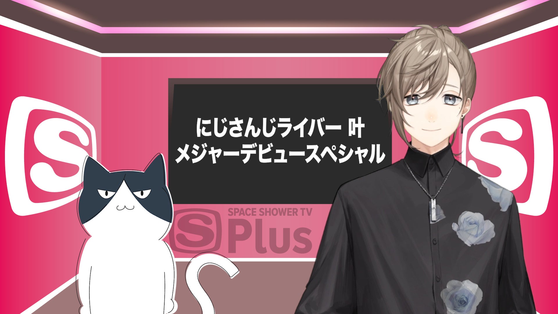 Youtubeチャンネル登録者数105万人の大人気ライバー叶がメジャー デビュー これを記念してスペースシャワーtvプラスで撮り下ろし特番をお届け 初公開となるリリックビデオもオンエア 株式会社スペースシャワーネットワークのプレスリリース Youtubeチャンネル登録者数105万人の大人気ライバー叶がメジャー デビュー これを記念してスペースシャワーtvプラスで撮り下ろし特番をお届け 初公開となるリリックビデオもオンエア 株式会社スペースシャワーネットワークのプレスリリース