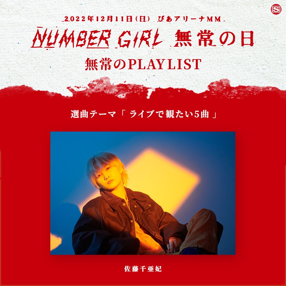 無常のPLAYLIST　佐藤千亜妃