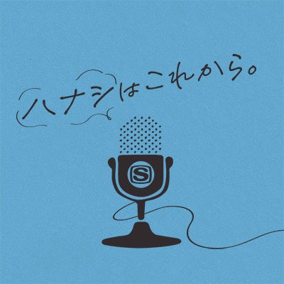 ハナシはこれから。