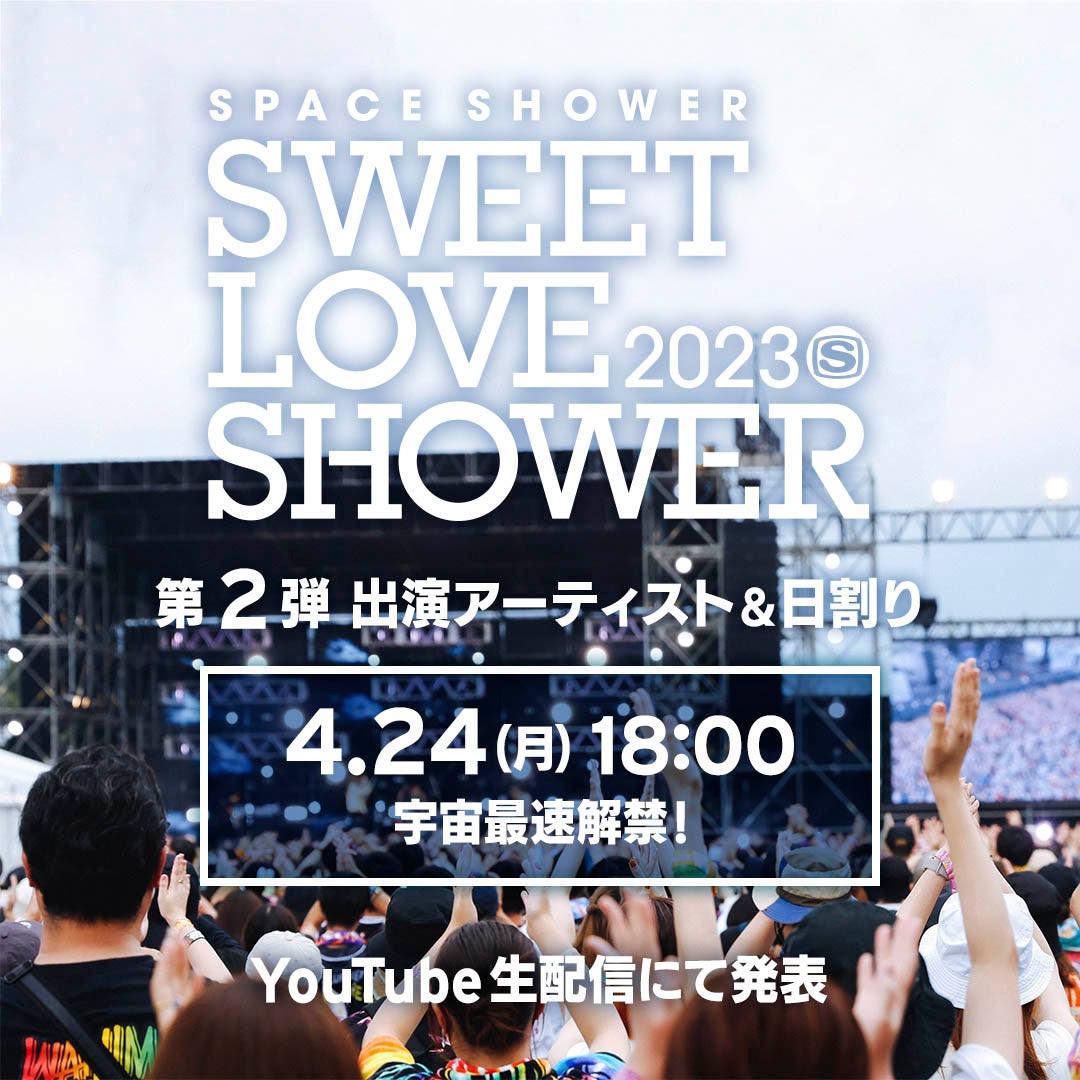 SWEET LOVE SHOWER 2023 第2弾出演アーティスト＆日割り 宇宙最速解禁生配信！