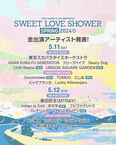 SWEET LOVE SHOWER SPRING 2024: タイムテーブル発表!22組のアーティスト出演、キャンプサイトやファミリー向け特典も!チケット先行予約中 SWEET LOVE SHOWER SPRING 2024: タイムテーブル発表!22組のアーティスト出演、キャンプサイトやファミリー向け特典も!チケット先行予約中