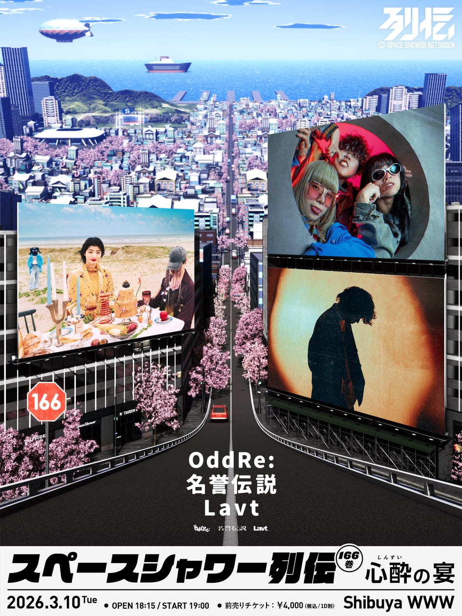 スペースシャワー列伝4ヶ月連続開催の第3弾はOddRe:、名誉伝説、Lavtが スペースシャワー列伝4ヶ月連続開催の第3弾はOddRe:、名誉伝説、Lavtが