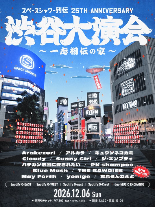 スペシャ列伝25周年記念イベントが12/6に開催決定!歴代出演者らが渋谷5会場に一堂に会するフェスティバル「スペースシャワー列伝 25th ANNIVERSARY 渋谷大演会 ~一志相伝の宴 ~」 スペシャ列伝25周年記念イベントが12/6に開催決定!歴代出演者らが渋谷5会場に一堂に会するフェスティバル「スペースシャワー列伝 25th ANNIVERSARY 渋谷大演会 ~一志相伝の宴 ~」