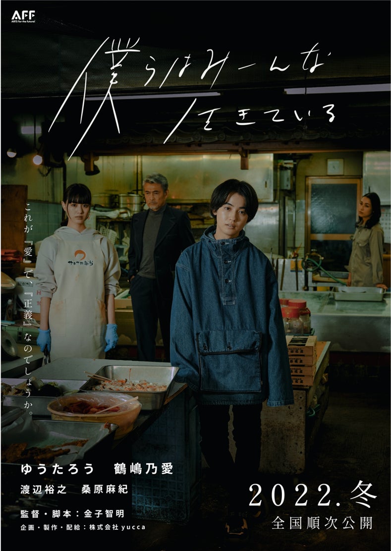 ゆうたろう 鶴嶋乃愛 渡辺裕之 桑原麻紀など豪華キャスト陣 その愛 や正義は正しいか 終始もやもやする映画 僕らはみーんな生きている を制作 Yuccaのプレスリリース ゆうたろう 鶴嶋乃愛 渡辺裕之 桑原麻紀など豪華キャスト陣 その愛 や正義は正しいか 終始もやもやする映画 僕らはみーんな生きている を制作 Yuccaのプレスリリース