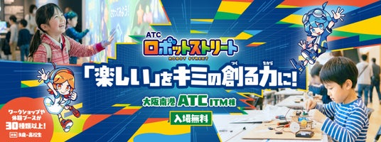 ロボットをつくる、動かす、遊ぶ!親子で未来のテクノロジーに出会う「ATCロボットストリート2026」が開催! ロボットをつくる、動かす、遊ぶ!親子で未来のテクノロジーに出会う「ATCロボットストリート2026」が開催!
