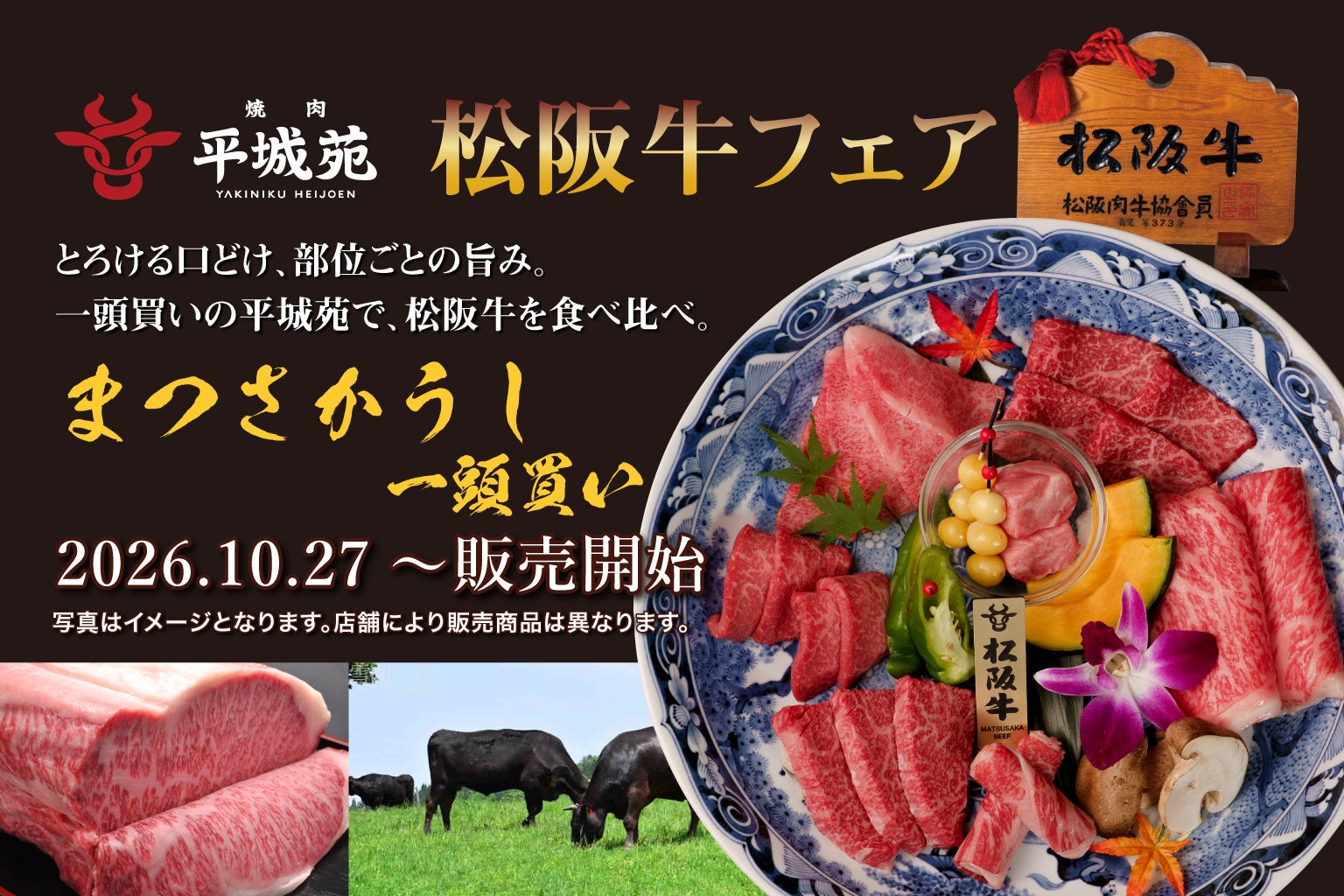 平城苑、一頭買いの松阪牛フェアを24店舗で開催 部位食べ比べメニューを展開
