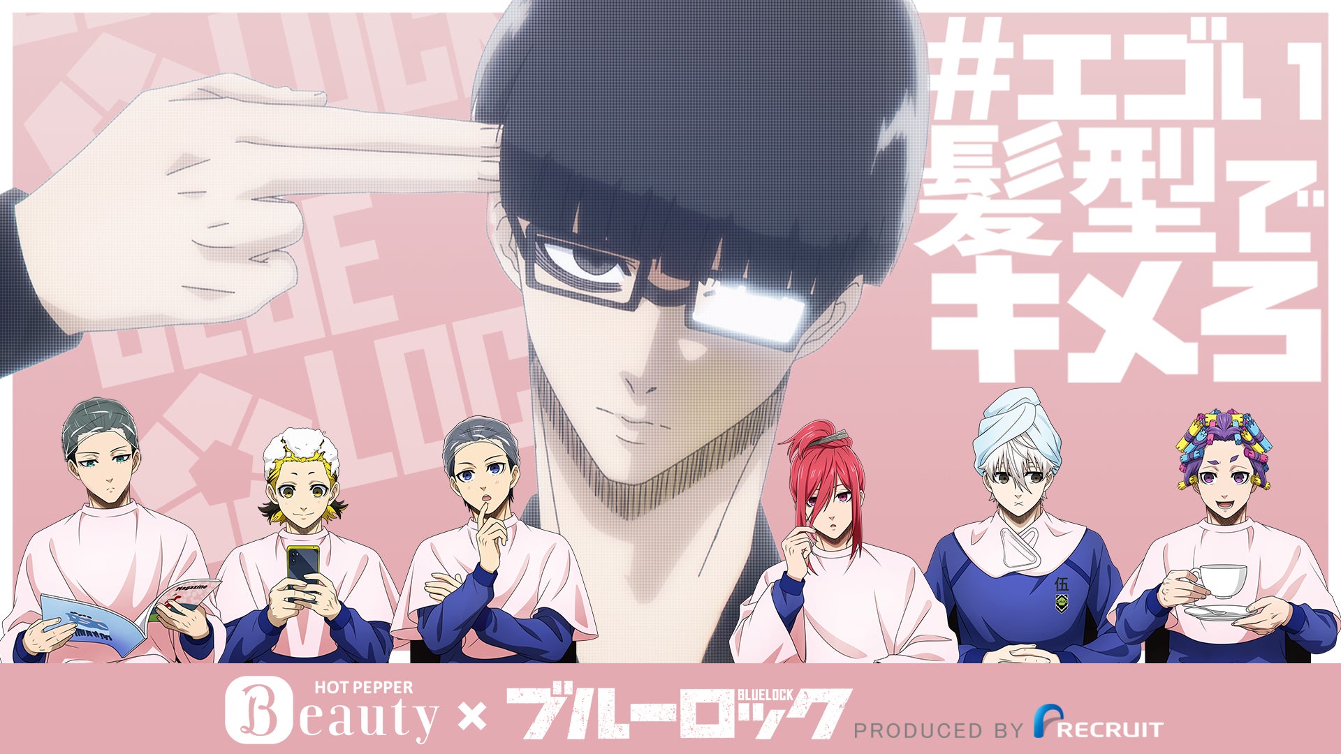 『ホットペッパービューティー』×TVアニメ『ブルーロック』|エゴい髪型でキメろ!キャンペーン開始 『ホットペッパービューティー』×TVアニメ『ブルーロック』|エゴい髪型でキメろ!キャンペーン開始