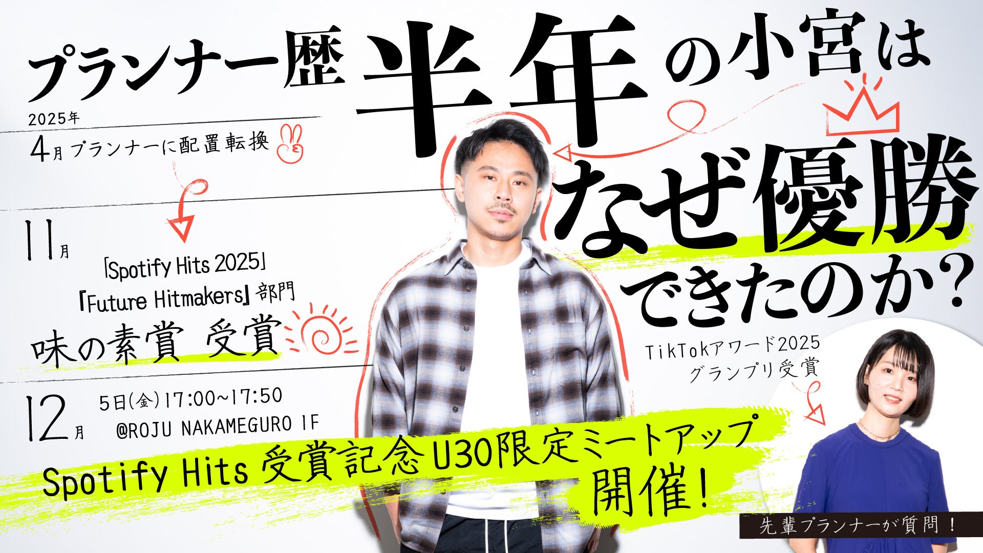 ONE IDEA ミートアップ　プランナー1年未満の小宮はなぜ優勝できたのか