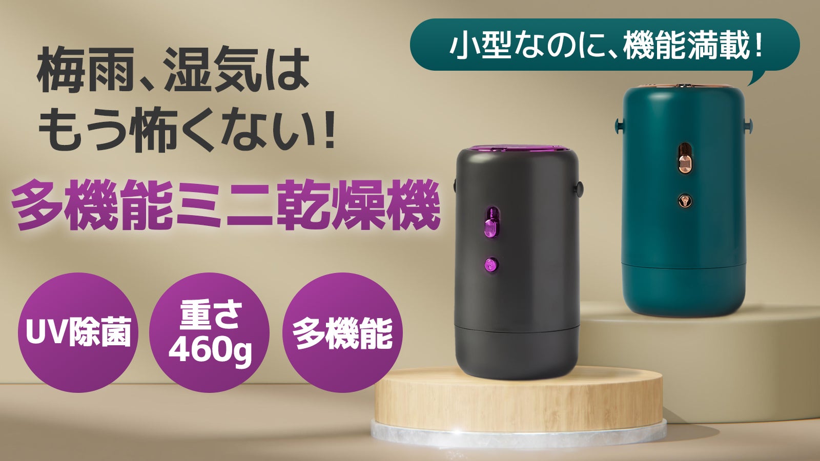 ポータブル多機能ミニ乾燥機がMakuake販売開始わずか1時間で目標金額 ポータブル多機能ミニ乾燥機がMakuake販売開始わずか1時間で目標金額