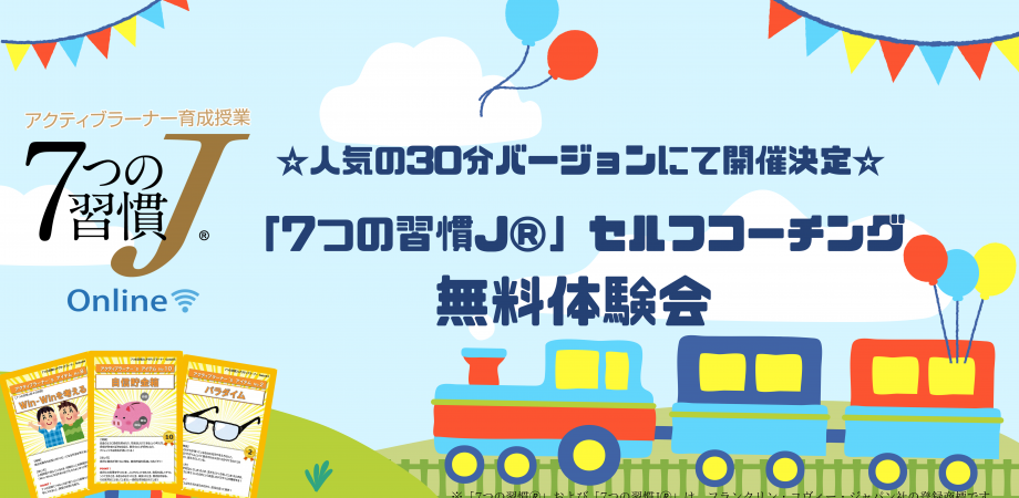 子ども達のやる気を引き出す手法を体験できる 7つの習慣j セルフコーチング無料体験会 4月22日 金 Webで開催 株式会社fce Holdingsのプレスリリース