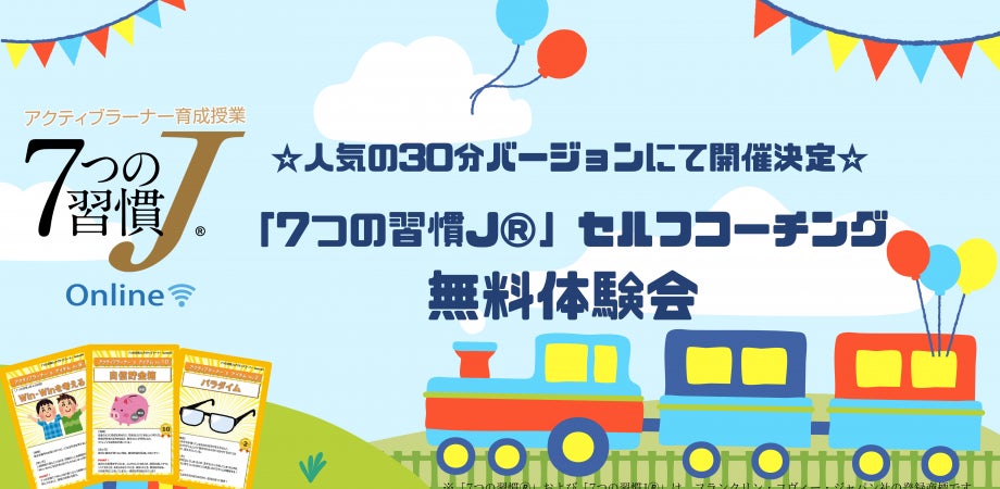 子ども達のやる気を引き出す手法を体験できる 7つの習慣j セルフコーチング無料体験会 4月22日 金 Webで開催 株式会社fce Holdingsのプレスリリース 子ども達のやる気を引き出す手法を体験できる 7つの習慣j セルフコーチング無料体験会 4月22日 金 Webで開催 株式会社fce Holdingsのプレスリリース