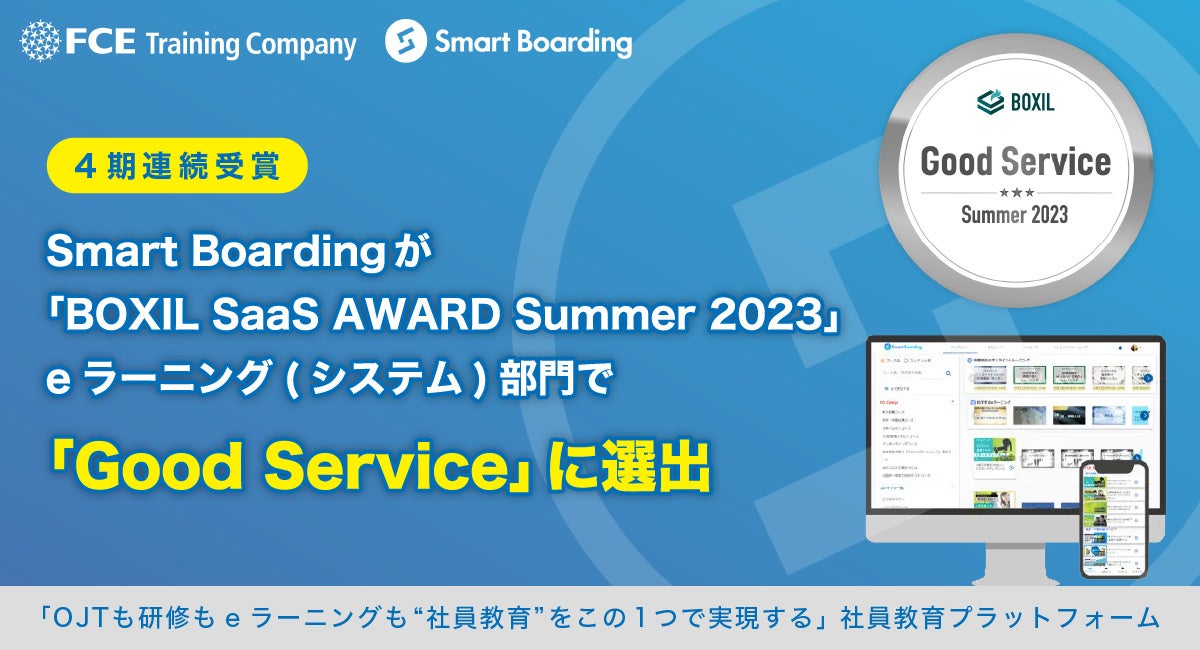 「Smart Boarding」がeラーニング部門で「Good Service」に選出！専任講師からのフィードバックや実践型トレーニングが魅力。FCEトレーニング・カンパニーが提供するオンライントレーニングサービス。