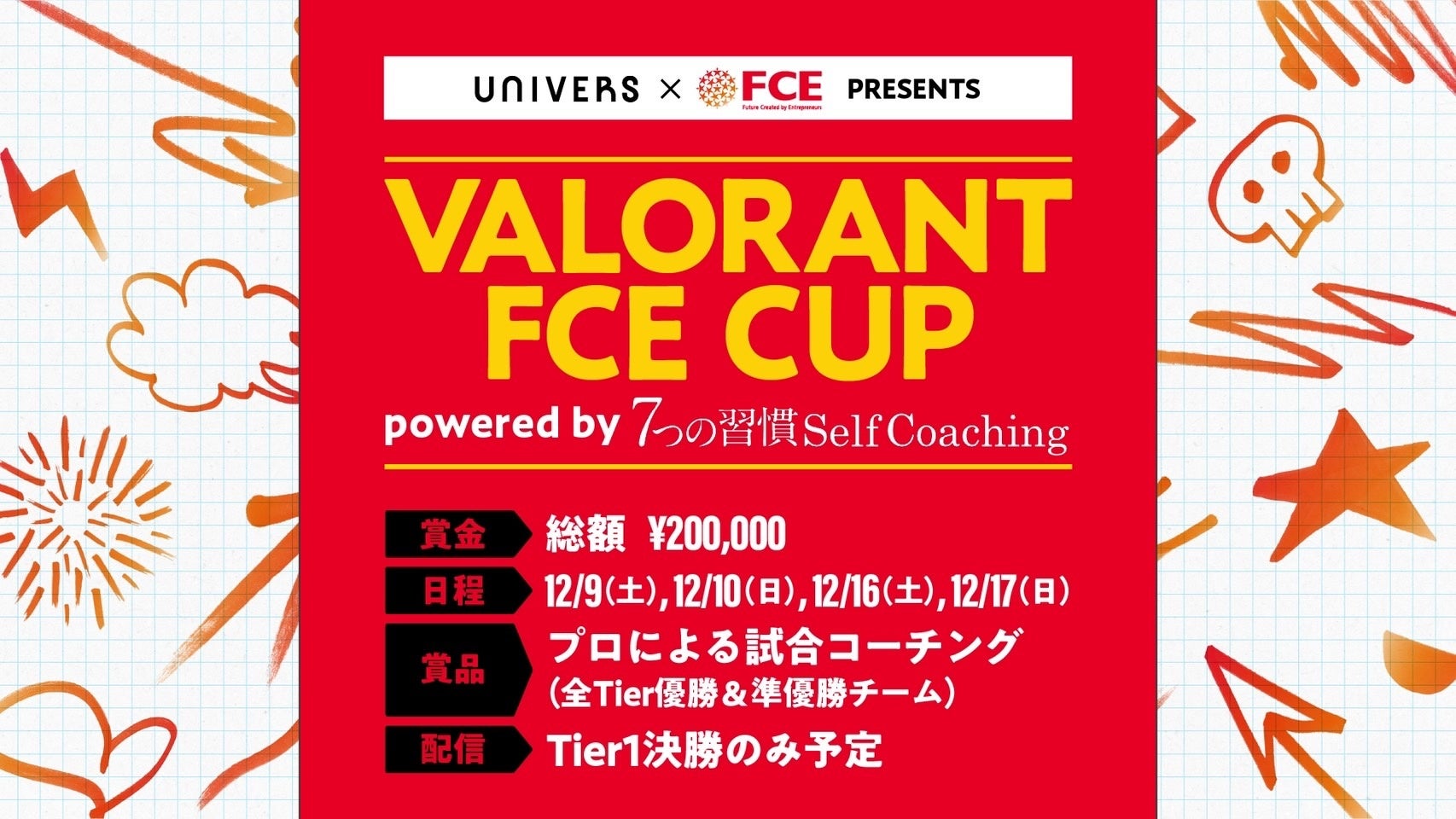 【UNIVERS×FCEグループ】VALORANT FCE CUPpowered by 7つ習慣セルフコーチングを開催 【UNIVERS×FCEグループ】VALORANT FCE CUPpowered by 7つ習慣セルフコーチングを開催