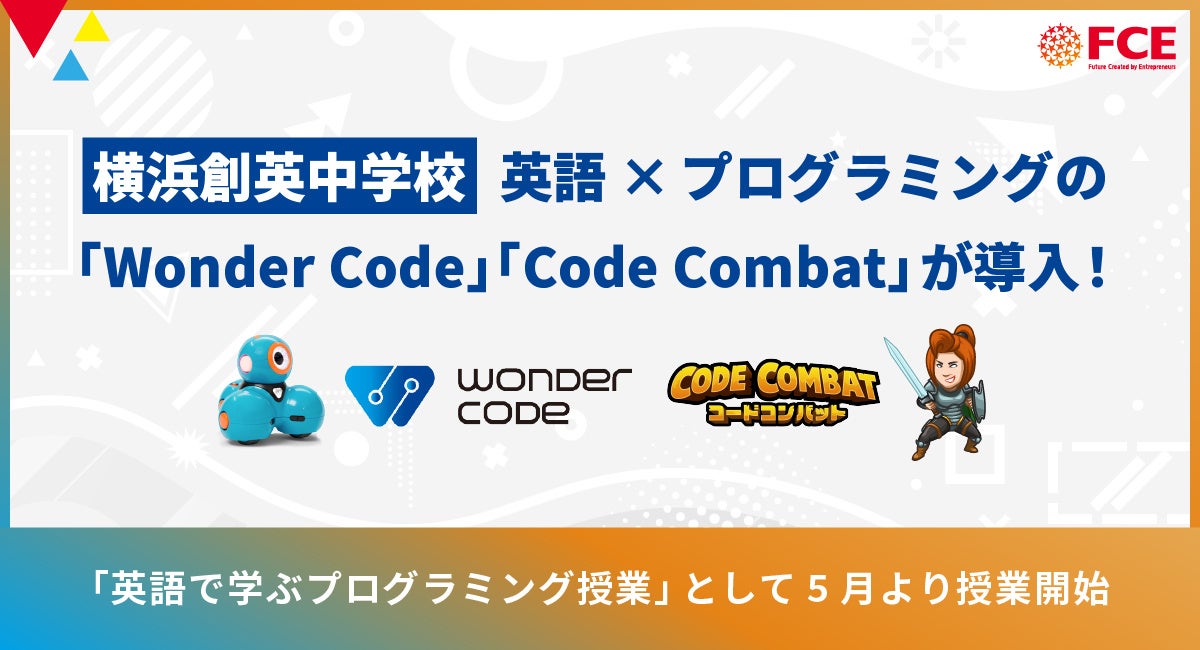 横浜創英中学校】英語×プログラミングの「Wonder Code」「CodeCombat