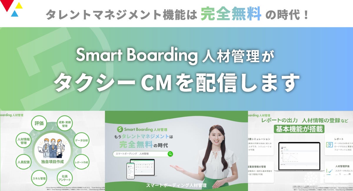 「Smart Boarding 人材管理」が9/16よりタクシーCM配信!