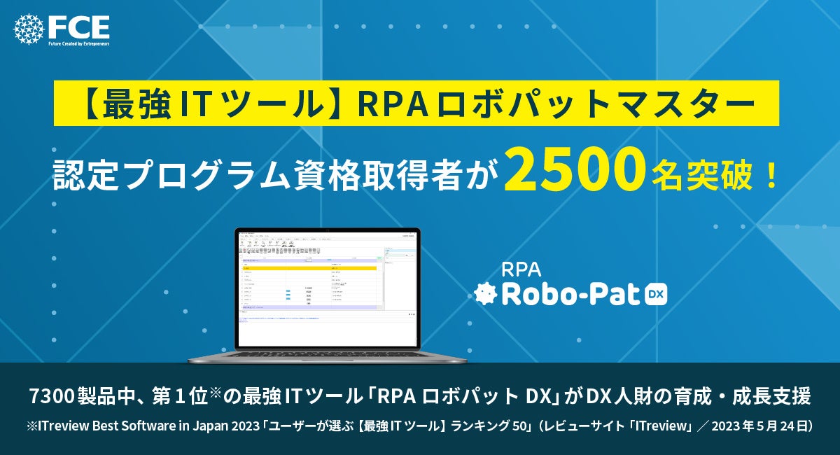 【最強ITツール】RPAロボパットマスター認定プログラム資格取得者が2500名突破!