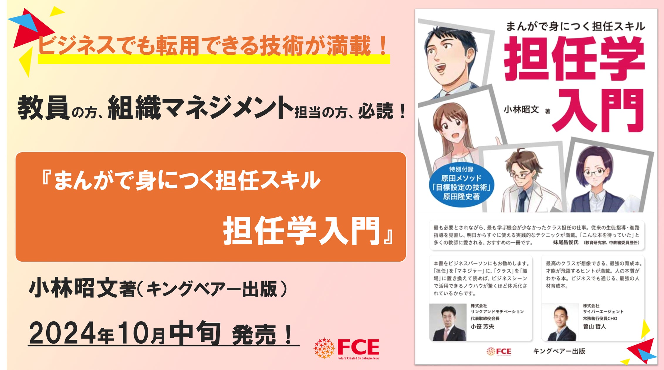 【ビジネスでも転用できる技術が満載!】教員の方、組織マネジメント担当の方必読!『まんがで身につく担任スキル 担任学入門』小林昭文著(キングベアー出版)本日より予約開始!