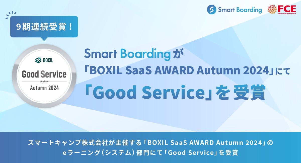 【9期連続受賞】Smart Boardingが 「 BOXIL SaaS AWARD Autumn 2024」 eラーニング(システム)部門にて 「Good Service」を受賞