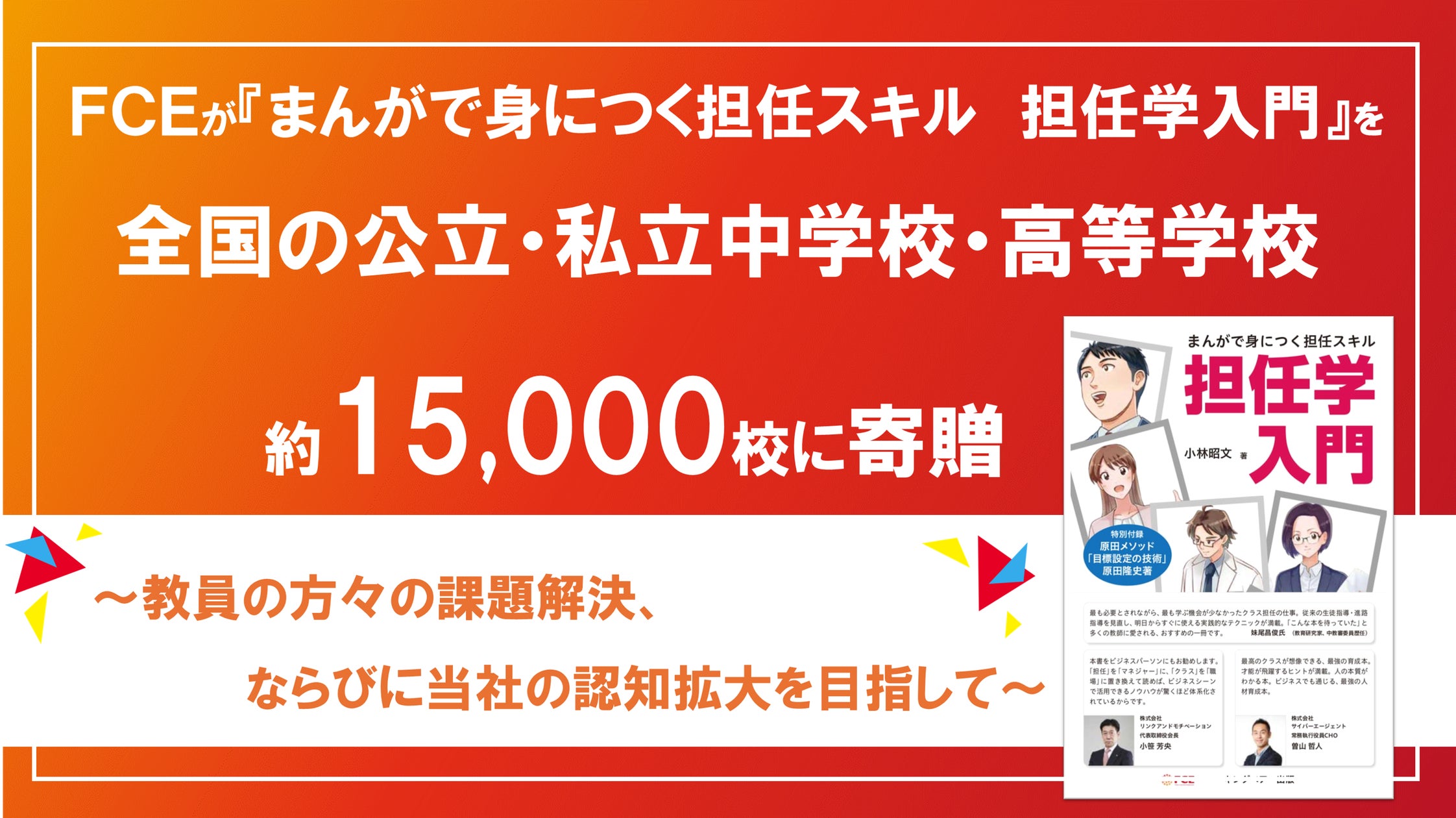 FCEが『まんがで身につく担任スキル 担任学入門』を全国の公立・私立中学校・高等学校、約15,000校に寄贈