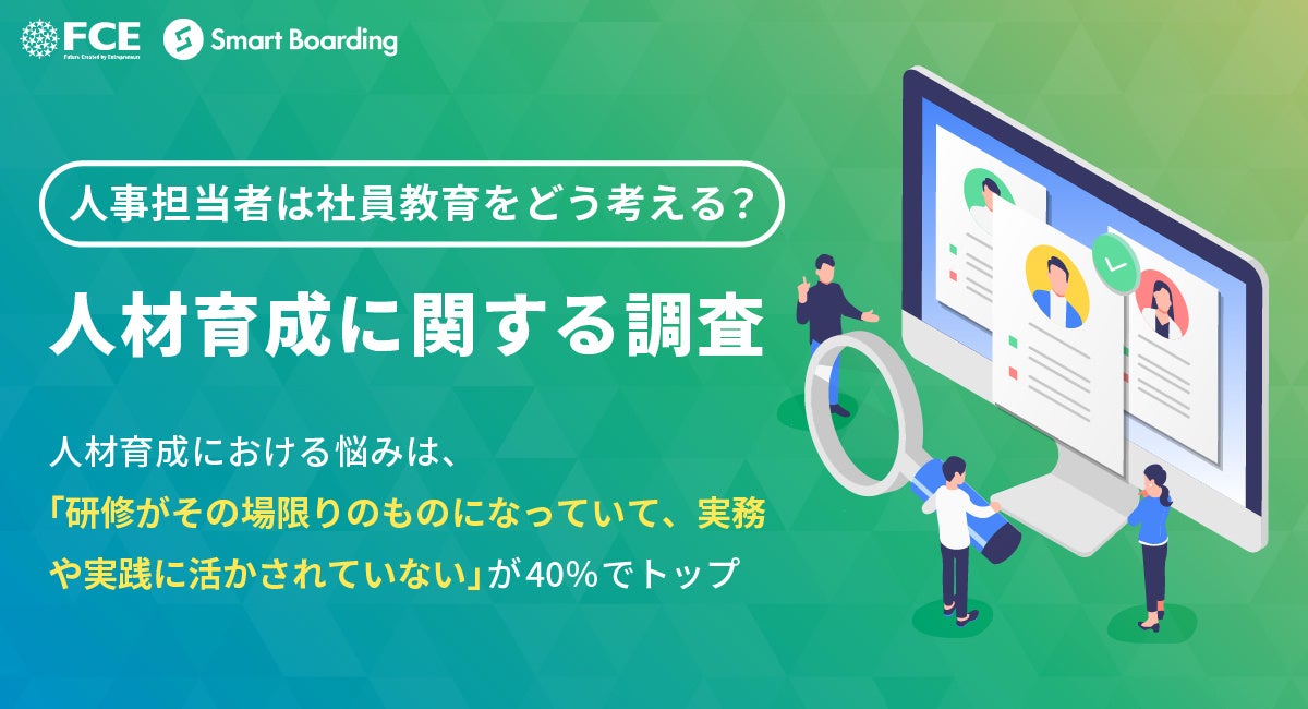 人材育成における悩みは「研修がその場限りのものになっていて、 実務や実践に活かされていない」が40%でトップ【調査レポート】
