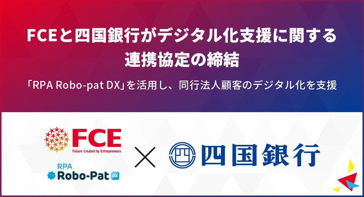 FCEと四国銀行がデジタル化支援に関する連携協定の締結