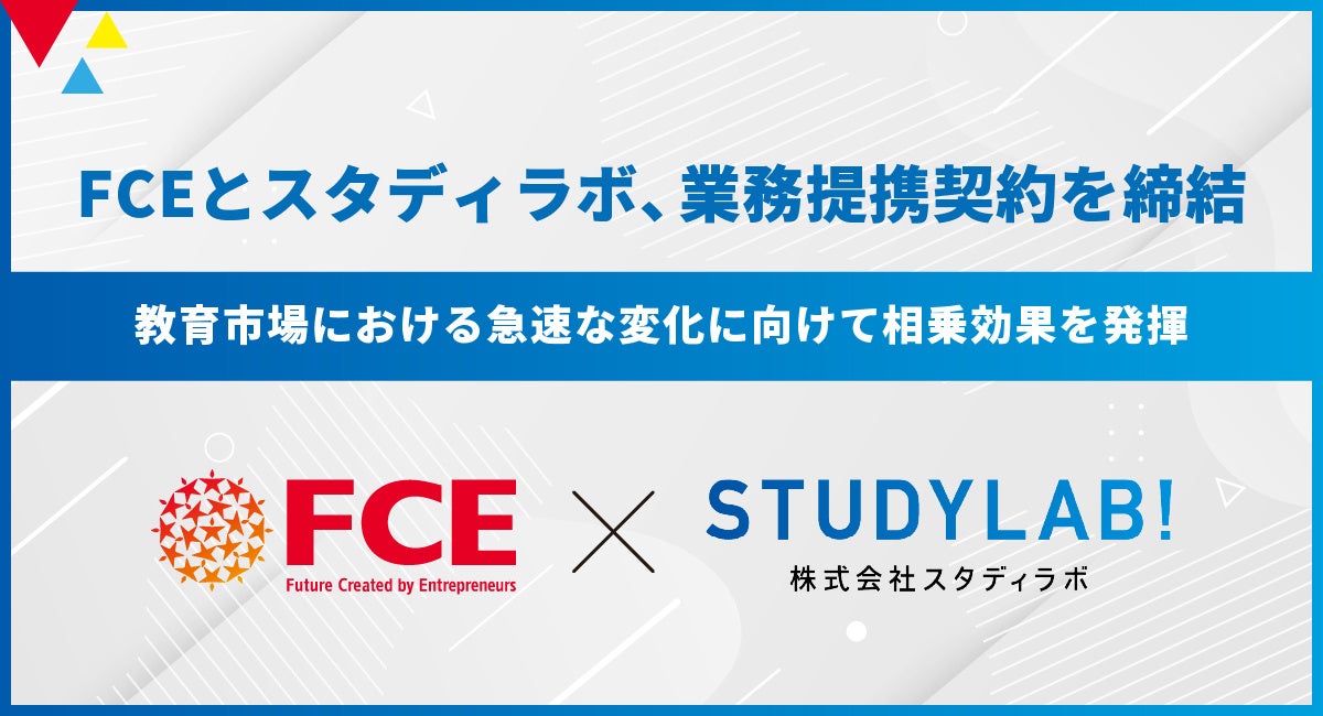 FCEとスタディラボ、業務提携契約を締結