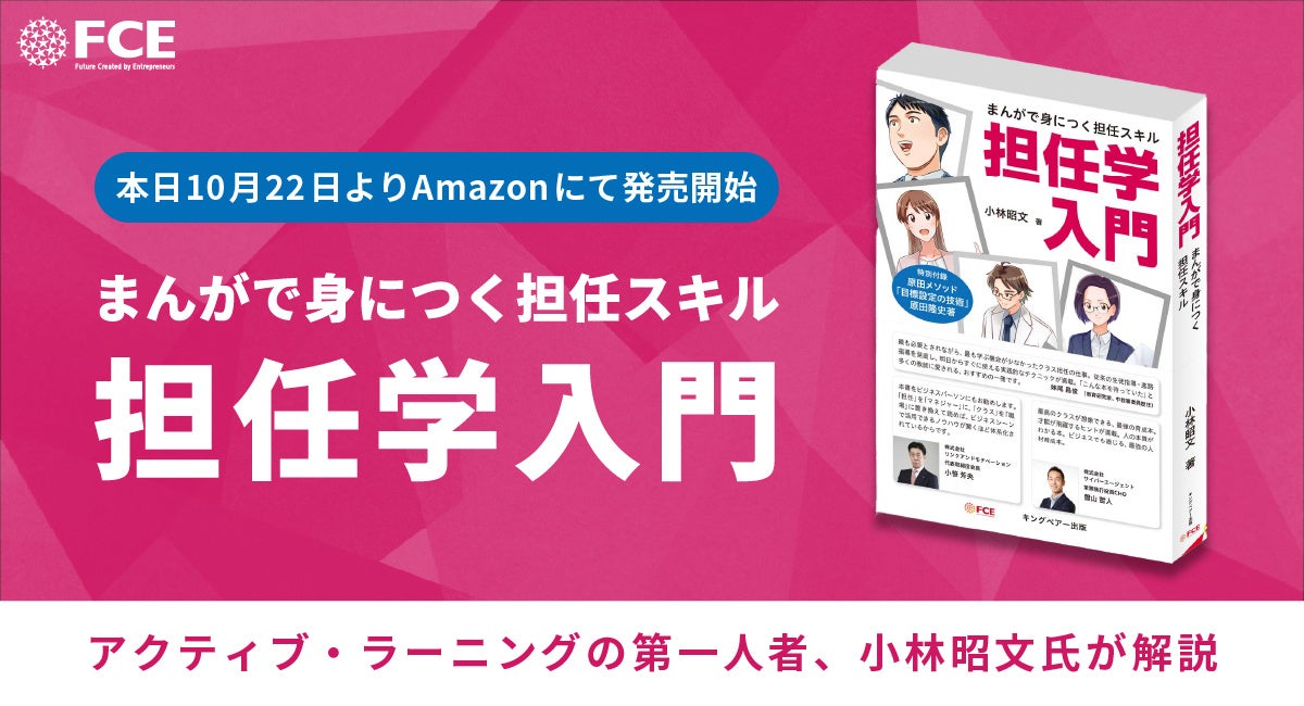 『まんがで身につく担任スキル 担任学入門』本日10月22日よりAmazonにて発売開始