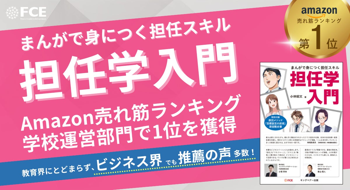 Amazon売れ筋ランキング学校運営部門で1位を獲得『まんがで身につく担任スキル 担任学入門』