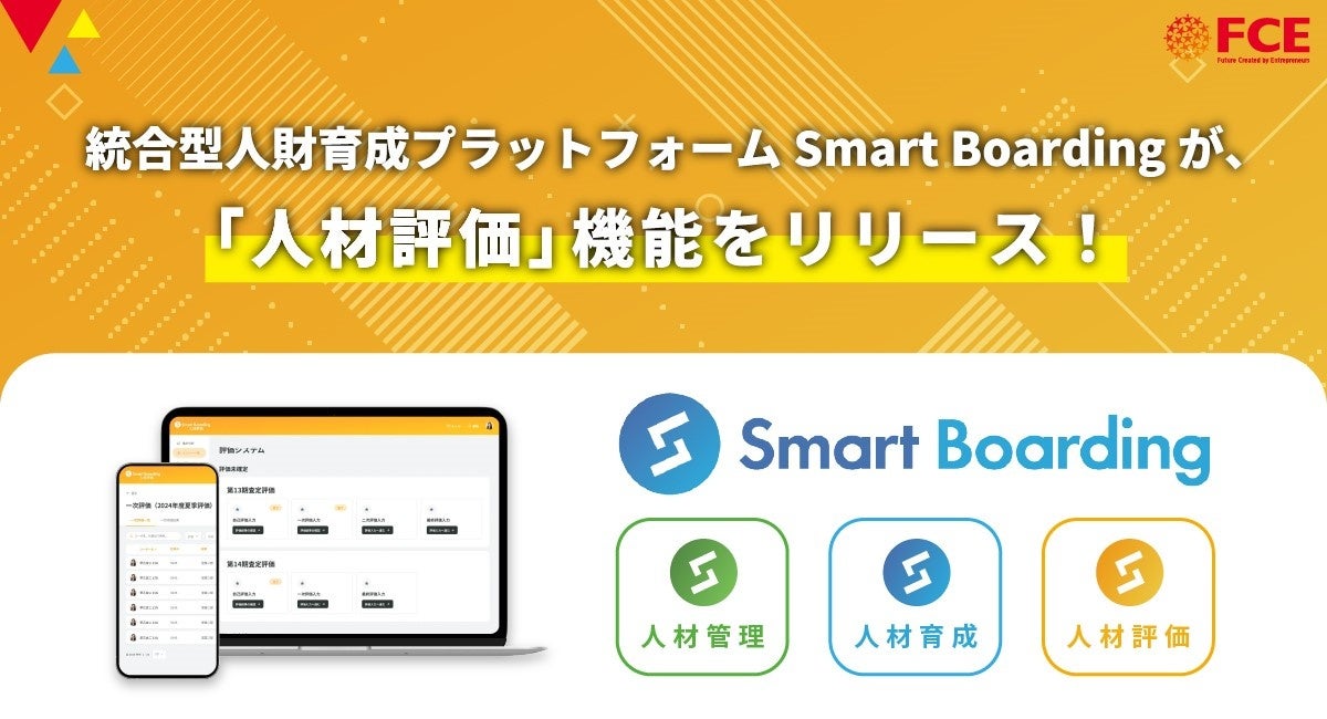 人財育成プラットフォーム Smart Boardingが 3つ目の機能となる「人材評価」をリリース