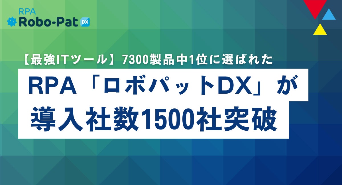 『RPAロボパットDX』が導入企業数1500社を突破!