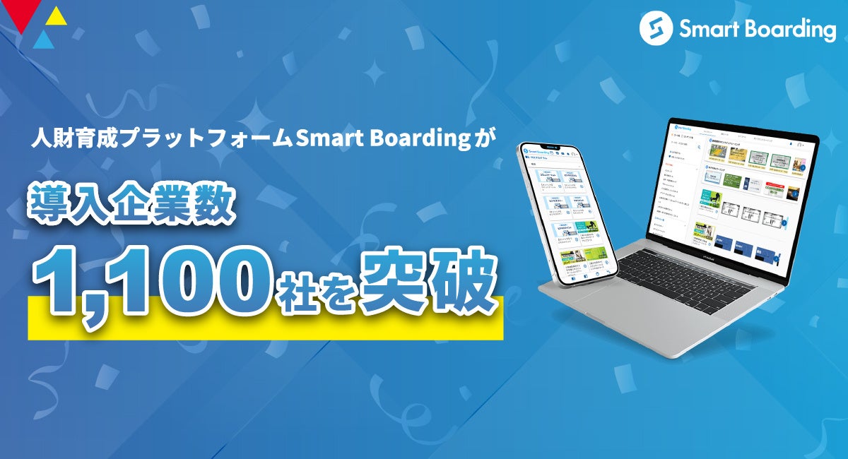 人財育成プラットフォームSmart Boardingが導入企業数1100社を突破