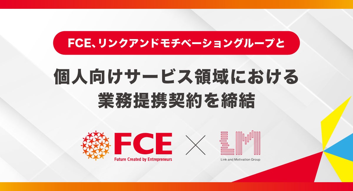 FCE、リンクアンドモチベーショングループと 個人向けサービス領域における業務提携契約を締結