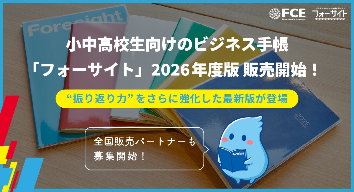 FCE】小中高校生向けのビジネス手帳「フォーサイト」2026年度版