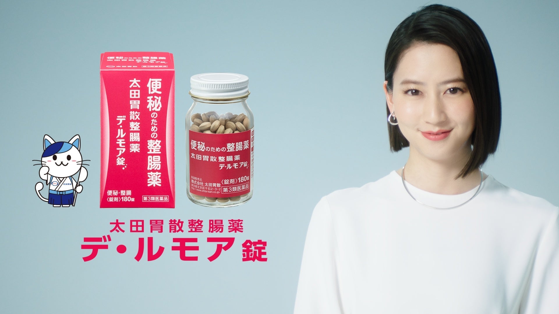 ＜ 河北麻友子さん 出演 太田胃散整腸薬 デ・ルモア錠 「 ピクトグラム 」篇