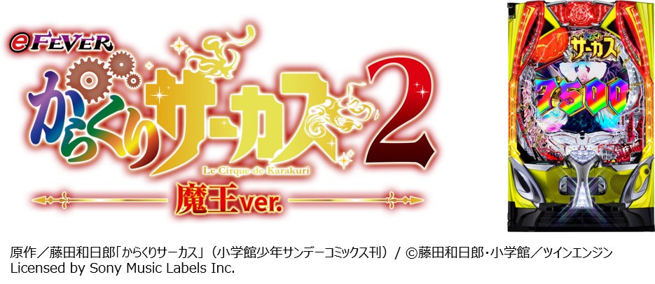 フィーバーからくりサーカス2」11月5日、大人気コンテンツ第2弾の フィーバーからくりサーカス2」11月5日、大人気コンテンツ第2弾の
