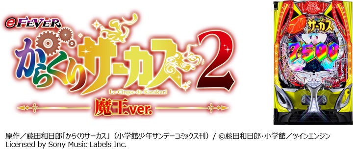 フィーバーからくりサーカス2」11月5日、大人気コンテンツ第2弾の フィーバーからくりサーカス2」11月5日、大人気コンテンツ第2弾の