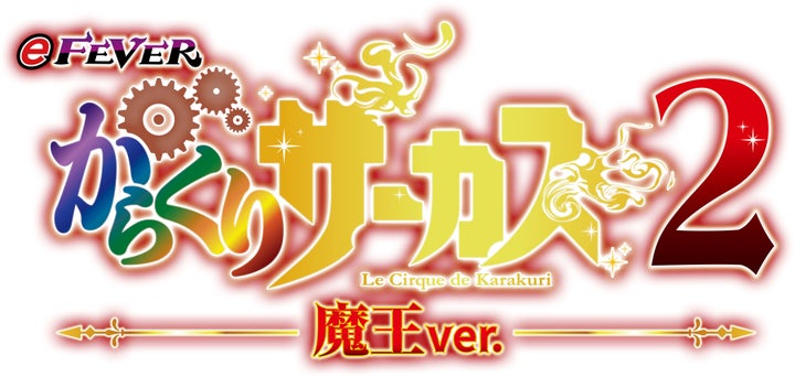 「フィーバーからくりサーカス2」11月5日、大人気コンテンツ第2弾のホール導入を記念して、ザブングル加藤さん、清水あいりさんなど豪華タレントが ...