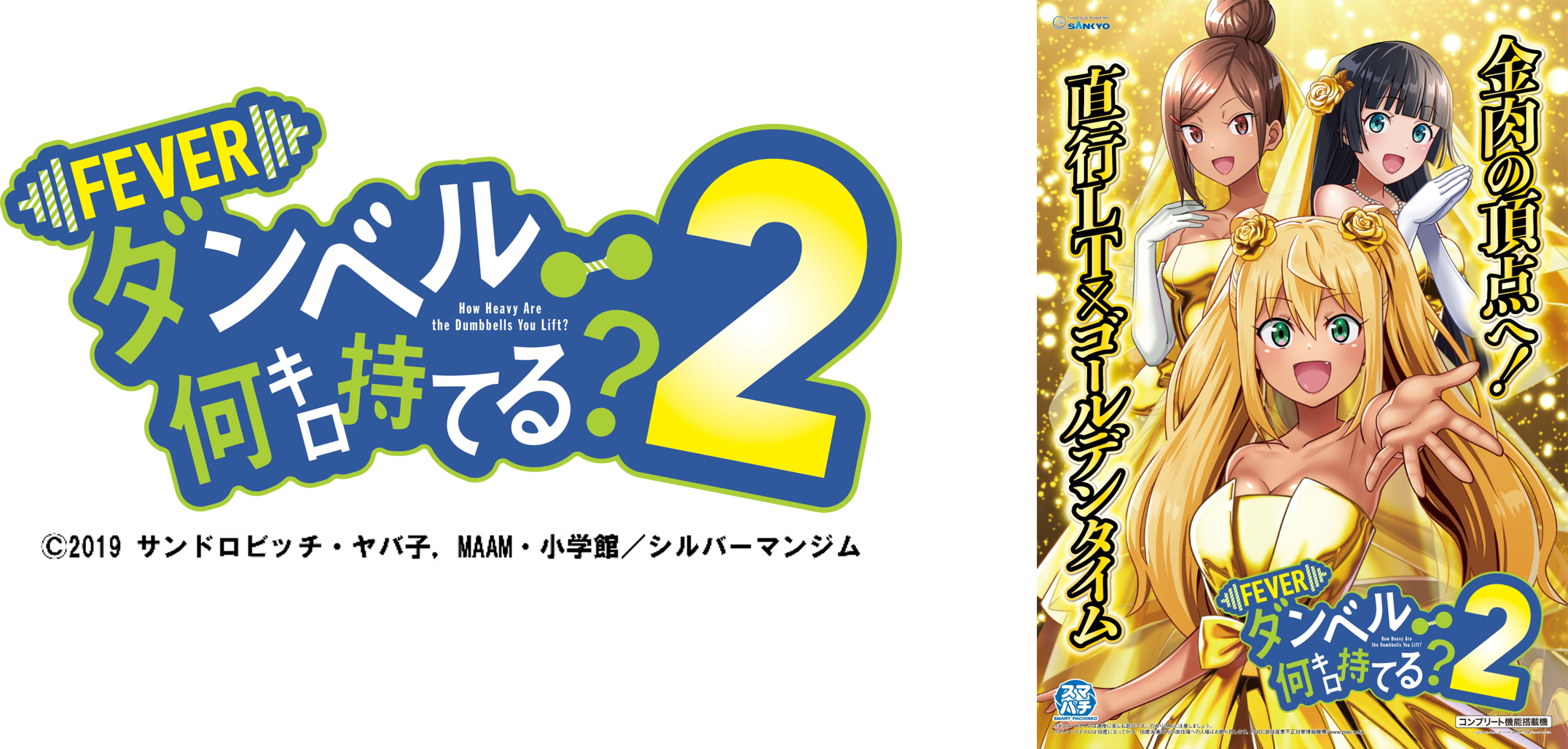 eフィーバー ダンベル何キロ持てる？2』ついに登場！豪華賞品が当たる