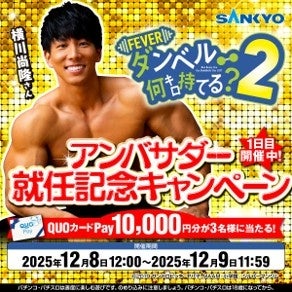 eフィーバー ダンベル何キロ持てる？2』ついに登場！豪華賞品が当たる