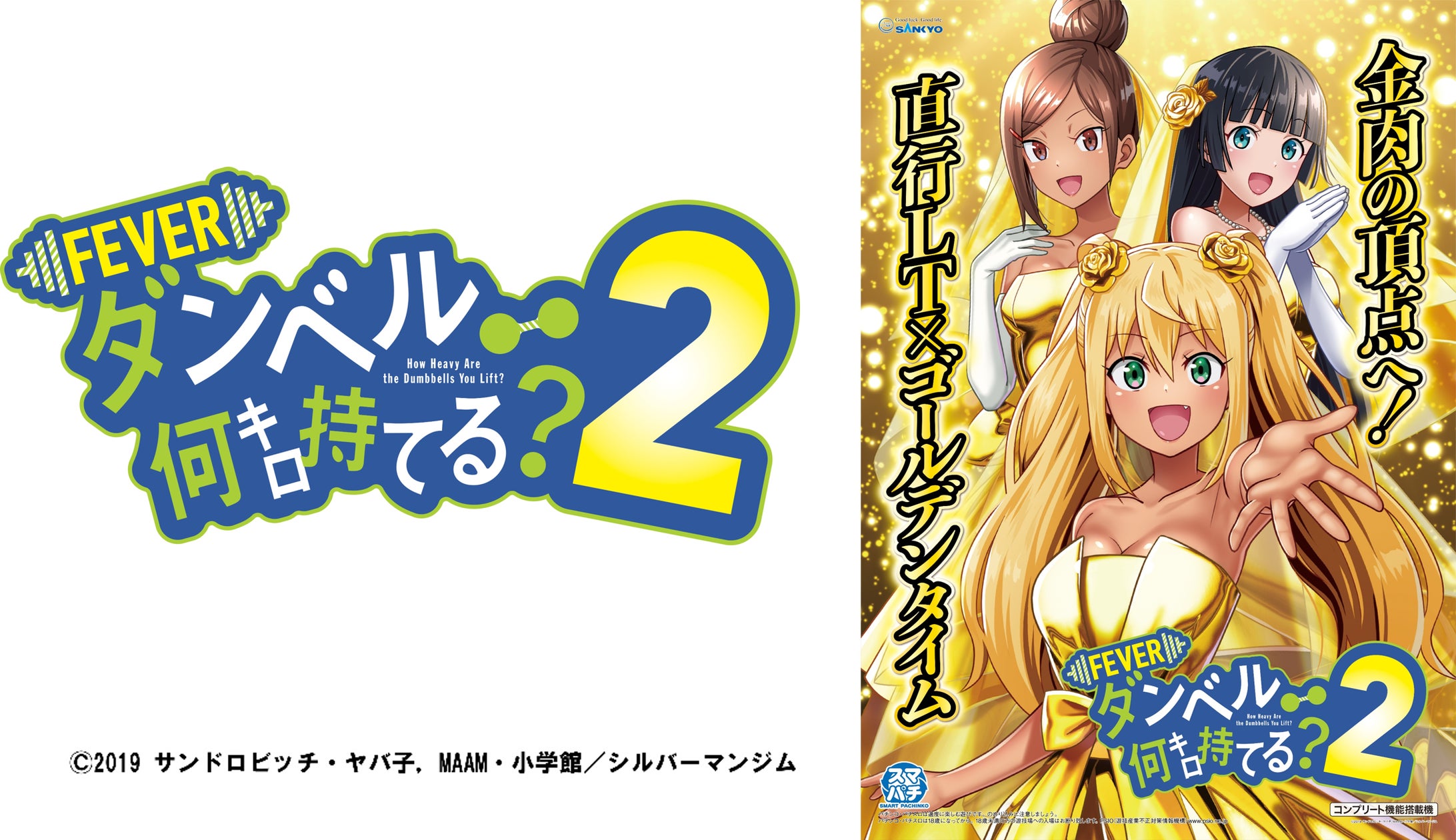 eフィーバー ダンベル何キロ持てる?2』導入記念!公式 eフィーバー ダンベル何キロ持てる?2』導入記念!公式