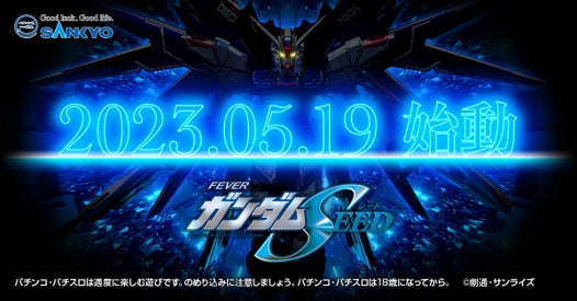 『機動戦士ガンダムSEED』がパチンコ化!発表会に豪華ゲスト登場、YouTube Liveで生配信。玉置成実さんのライブパフォーマンスも。20周年記念新プロジェクトも発表。 『機動戦士ガンダムSEED』がパチンコ化!発表会に豪華ゲスト登場、YouTube Liveで生配信。玉置成実さんのライブパフォーマンスも。20周年記念新プロジェクトも発表。