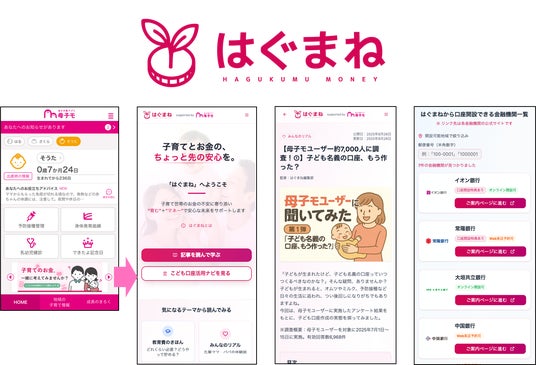 子育てママの味方！お金の悩みを解決する金融ポータルサイト『はぐまね』8月26日スタート！自治体・金融機関と連携した口座開設サポートも