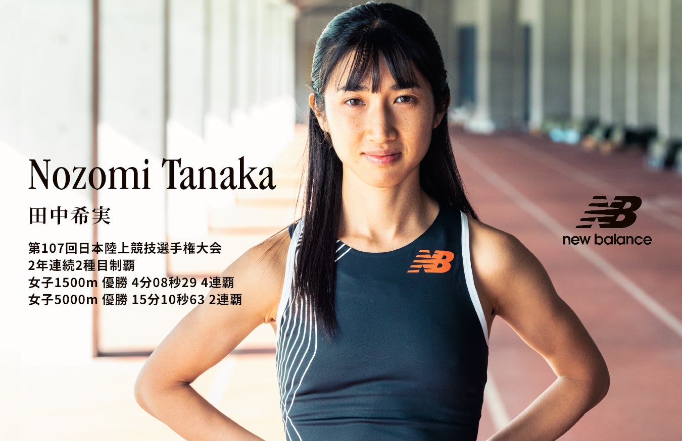 ニューバランス 田中希実選手が1500m、5000mで2冠達成 | 株式会社ニューバランス ジャパンのプレスリリース