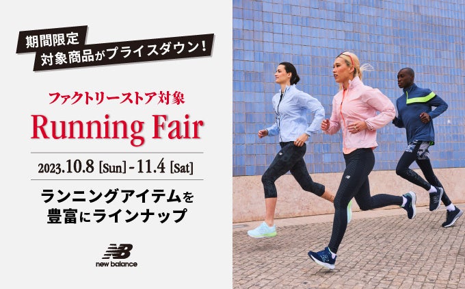 ニューバランス ファクトリーストア限定 「ランニングフェア」を
