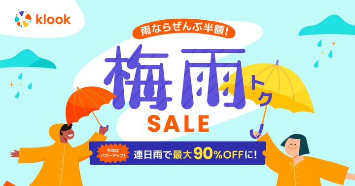 雨ふったら半額!連日雨で割引率がさらに上昇「Klook梅雨トクSALE 雨ふったら半額!連日雨で割引率がさらに上昇「Klook梅雨トクSALE